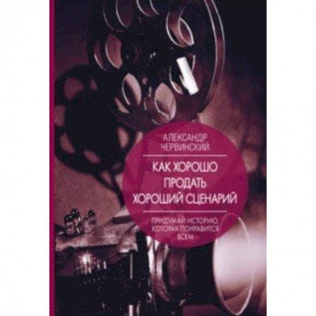 Культура, искусство, книга Как хорошо продать хороший сценарий купить по низкой цене