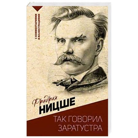 Философия, книга Так говорил Заратустра. С комментариями и иллюстрациями купить по низкой цене