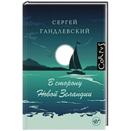 Русская современная проза, книга В сторону Новой Зеландии купить по низкой цене