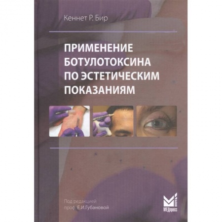 Косметология. Парфюмерия, книга Применение ботулотоксина по эстетическим показаниям купить по низкой цене