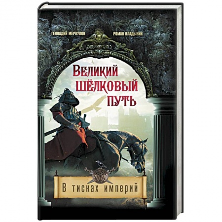 Исторический роман, книга Великий Шелковый путь. В тисках империй купить по низкой цене