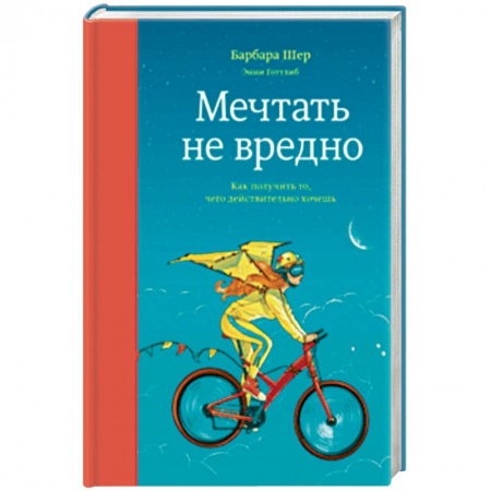 Психология личности, книга Мечтать не вредно. Как получить то, чего действительно хочешь купить по низкой цене