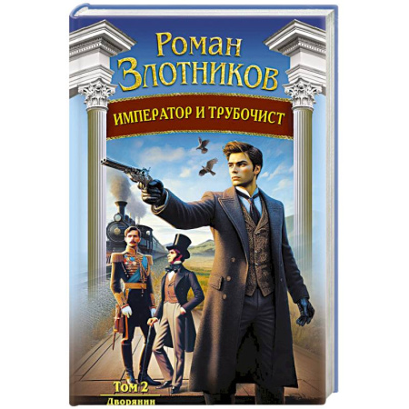 Русское фэнтези, книга Император и трубочист. Том 2. Дворянин купить по низкой цене