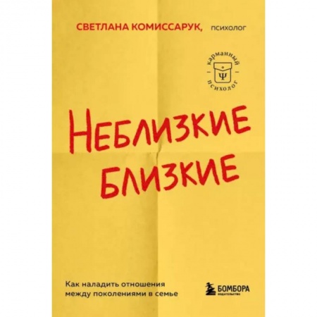 Психология общения. Межличностные коммуникации, книга Неблизкие близкие. Как наладить отношения между поколениями в семье купить по низкой цене