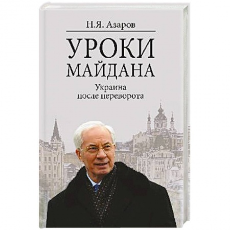 Книги, книга Уроки Майдана. Украина после переворота купить по низкой цене