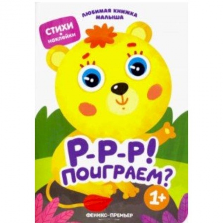 Стихи и загадки для малышей, книга Р-р-р! Поиграем? купить по низкой цене