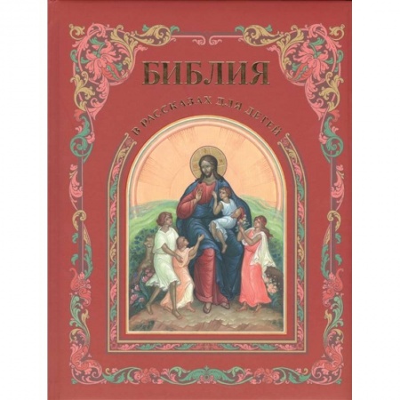 Религиозная литература для детей, книга Библия в рассказах для детей купить по низкой цене