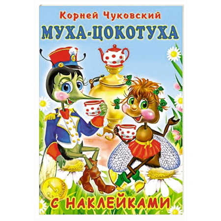 Сказки отечественных писателей, книга Муха-Цокотуха купить по низкой цене