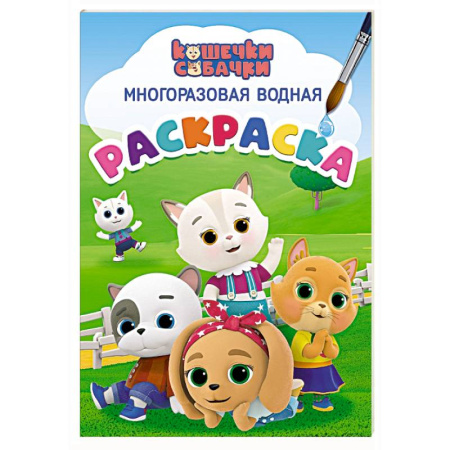 Водные раскраски, книга Кошечки-собачки купить по низкой цене