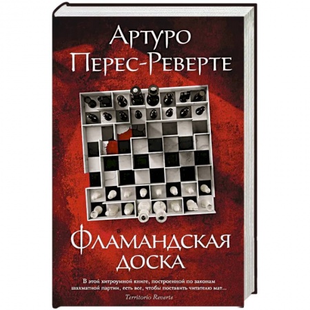 Зарубежная современная проза, книга Фламандская доска купить по низкой цене