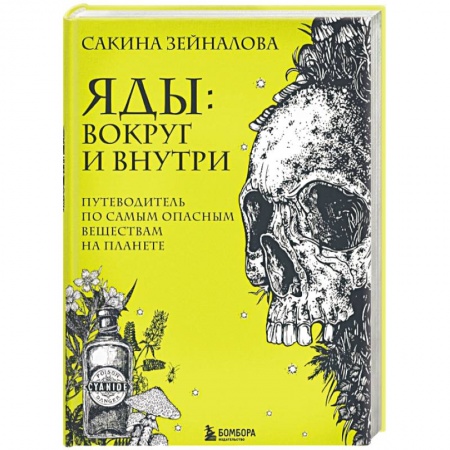 Общая и неорганическая химия, книга Яды: вокруг и внутри. Путеводитель по самым опасным веществам на планете купить по низкой цене