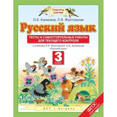 Русский язык. Правила и упражнения, книга Русский язык. 3 класс. Тесты и самостоятельные работы для текущего контроля купить по низкой цене