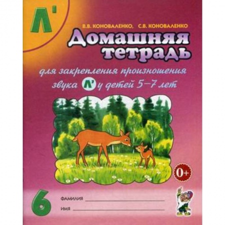 Документы и методические пособия для воспитателя, книга Домашняя тетрадь № 6 для закрепления произношения звука 'Л'' у детей 5-7 лет. Пособие для логопедов, воспитателей и родителей купить по низкой цене