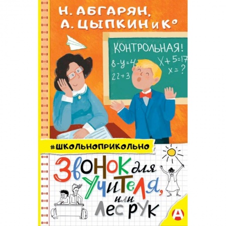 Русская поэзия для детей, книга Звонок для учителя, или Лес рук купить по низкой цене