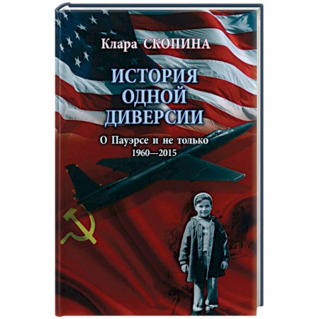 Книги, книга История одной диверсии купить по низкой цене