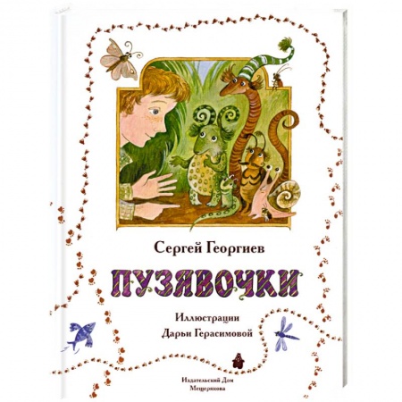 Книги, книга Пузявочки купить по низкой цене
