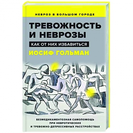 Практическая психология, книга Тревожность и неврозы. Как от них избавиться купить по низкой цене
