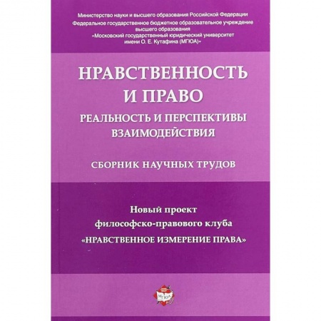 Гражданское право, книга Нравственность и право. Реальность и перспективы взаимодействия. Сборник научных трудов купить по низкой цене