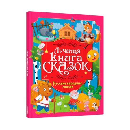 Сборники сказок, книга Русские народные сказки купить по низкой цене