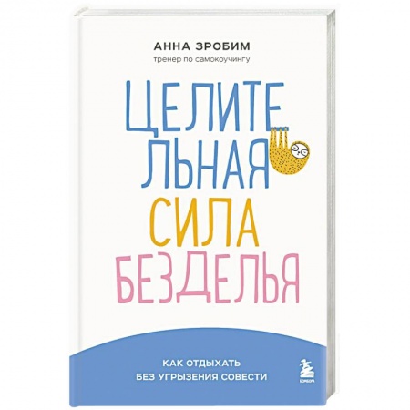 Психология личности, книга Целительная сила безделья. Как отдыхать без угрызения совести купить по низкой цене