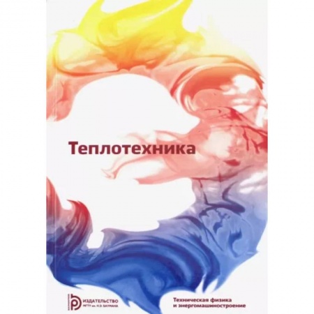 Промышленность, книга Теплотехника купить по низкой цене