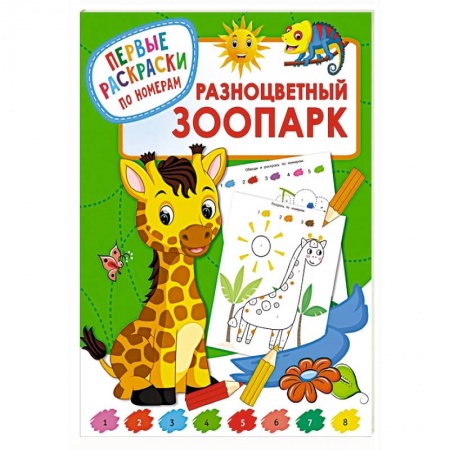 Животные. Птицы. Растения, книга Разноцветный зоопарк купить по низкой цене