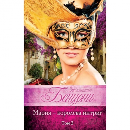 Исторический любовный роман, книга Мария - королева интриг. Том 2 купить по низкой цене