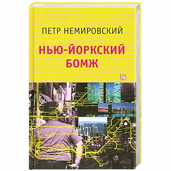 Нью-йоркский бомж