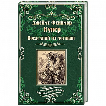 Последний из могикан, или Повесть о 1757 годе Последний из могикан, или Повесть о 1757 годе