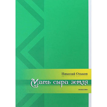 Мать сыра земля