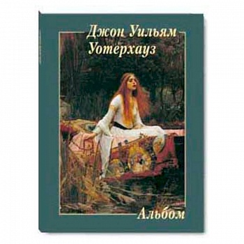 Джон Уильям Уотерхауз