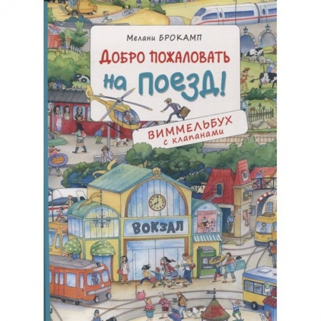 Книжки-игрушки, книга Добро пожаловать на поезд! Виммельбух с клапанами купить по низкой цене