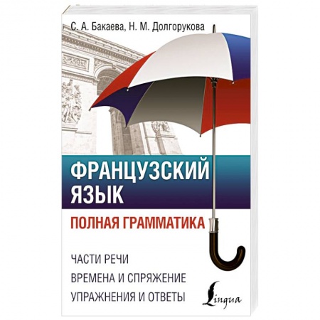 Учебники, самоучители, пособия, книга Французский язык. Полная грамматика купить по низкой цене