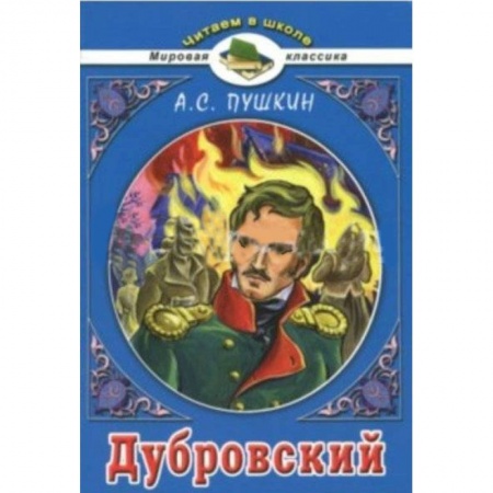 Русская классика для детей, книга Дубровский купить по низкой цене