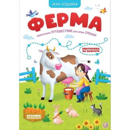Игры на любой вкус, книга Игра-ходилка. Ферма купить по низкой цене