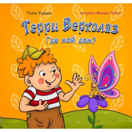 Стихи и загадки для малышей, книга Терри Верхолаз. Где мой дом? купить по низкой цене