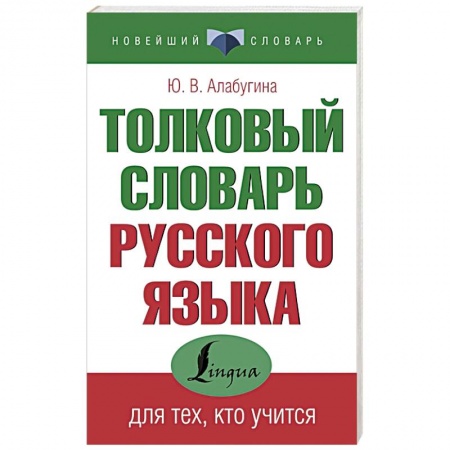 Русский язык. Учебные пособия, книга Толковый словарь русского языка для тех, кто учится купить по низкой цене