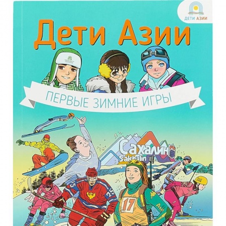 Спорт для детей, книга Дети Азии.Первые зимние игры купить по низкой цене