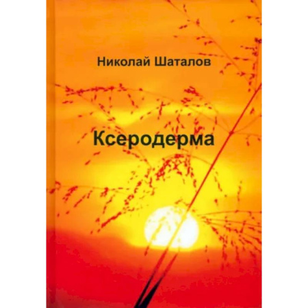 Русская современная проза, книга Ксеродерма купить по низкой цене