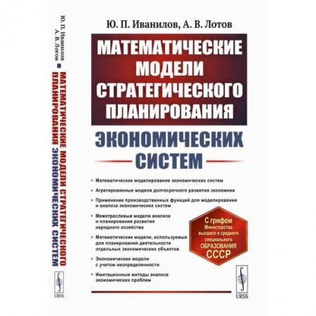 Математика. Алгебра. Геометрия, книга Математические модели стратегического планирования экономических систем. Учебное пособие купить по низкой цене
