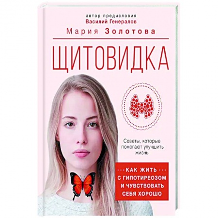 Диагностика и лечение, книга Щитовидка: как жить с гипотиреозом и чувствовать себя хорошо купить по низкой цене