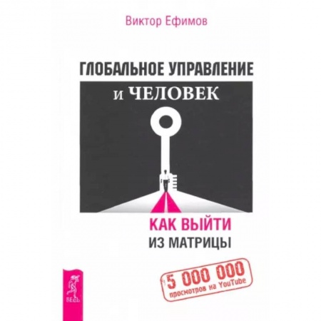 Общие работы по социологии, книга Глобальное управление и человек, или Как выйти из матрицы купить по низкой цене