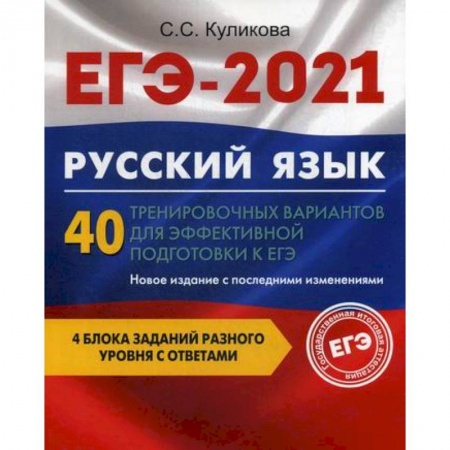 Русский язык. Учебные пособия, книга ЕГЭ 2021. Русский язык: 40 тренировочных вариантов для эффективной подготовки к ЕГЭ купить по низкой цене
