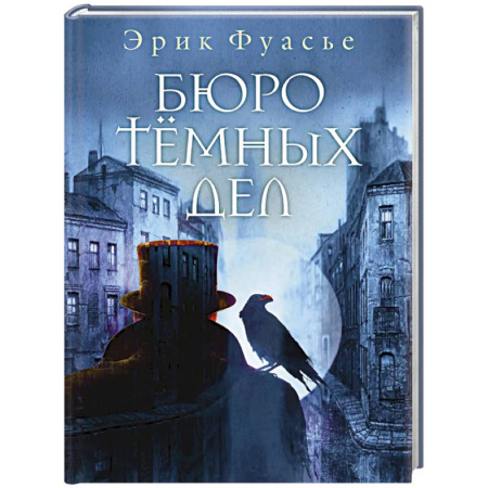 Исторический детектив, книга Бюро темных дел купить по низкой цене