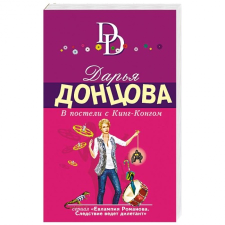 Отечественный женский детектив, книга В постели с Кинг-Конгом купить по низкой цене