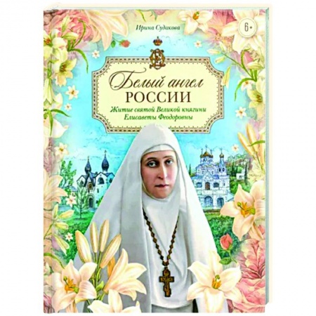 Жития русских святых, жизнеописания церковных деятелей, книга Белый ангел России. Житие святой Великой княгини купить по низкой цене
