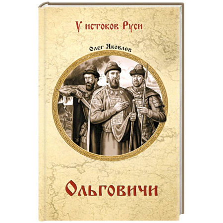 История Древней Руси. Средневековье, книга Ольговичи купить по низкой цене