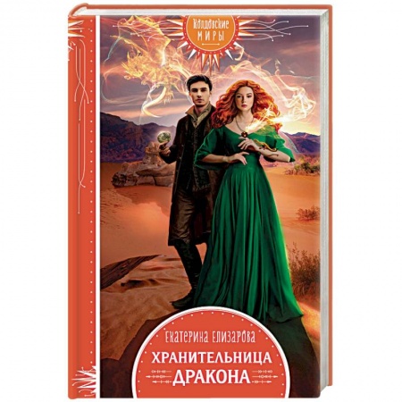 Русское фэнтези, книга Хранительница дракона купить по низкой цене