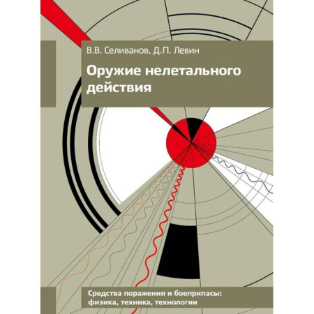 Наука. История науки, книга Оружие нелетального действия: Учебник для вузов. купить по низкой цене