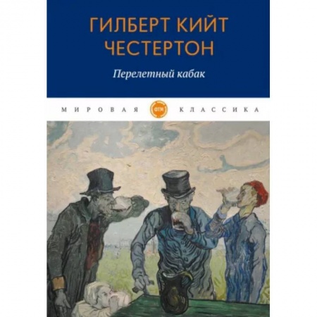Зарубежная классика, книга Перелетный кабак купить по низкой цене